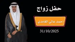 أفراح الغامدي حفل زواج احمد عالي الغامدي