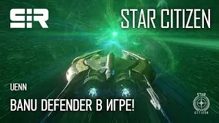 Star Citizen UENN: Banu Defender в Игре! | p.3.6.2