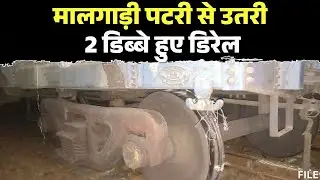 Jagdalpur News : मालगाड़ी पटरी से उतरी | 2 डिब्बे हुए डिरेल