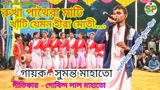 Rukha pathoira mati🔥sumanta mahato🔥রুখা পাথৈরা মাটি 🔥সুমন্ত মাহাতো