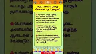 தைப் பொங்கல் அன்று செய்யக்கூடாத 3 தவறுகள்   #tamil #ஆன்மீகம் #spiritual #tamilshorts