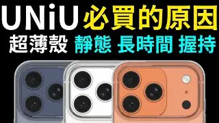 Uniu 超薄殼必須入手的原因 Aeris Glazlite OI iPhone 17 pro max 解放手的重量