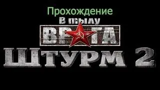 Прохождение Men of War: Assault Squad 2: EP2