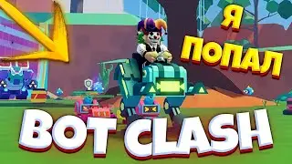 Я ПОПАЛ В КОСМОС! Я УПРАВЛЯЮ БОТАМИ! BOT CLASH ROBLOX!