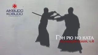 Ген рю но ката. Часть 4. Gen ryu no kata