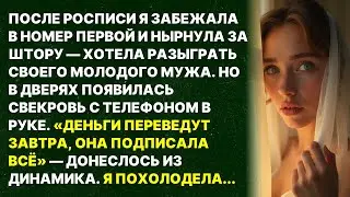 Спряталась за штору в брачную ночь, услышала голос свекрови: «ОНА ПОДПИСАЛА ВСЁ» — и похолодела