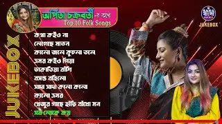 Folk Songs of Arpita Chakraborty || অর্পিতা চক্রবর্তী -র কণ্ঠে ১০টি সুন্দর মাটির গান || Jukebox 2025