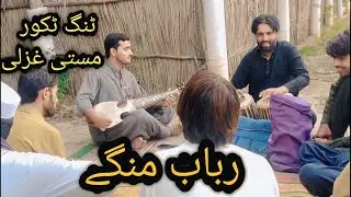 TANG TAKOOR GHAZALI PASHTO || NEW RABAB MANGE GHAZALI 2025_JANGREEZKHANVLOG
