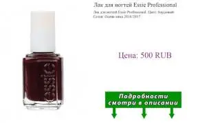 Лак для ногтей Essie Professional