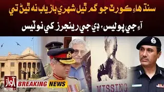 Missing Persons Case | Sindh High Court Issues Notice to IG Police & DG Rangers | Awaz Tv News