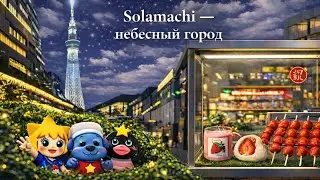 Небесный город Tokyo Solamachi. Наваристый мисо суп. Клубничный фестиваль.