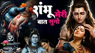भोलेनाथ भजन 🕉️| संभू मेरी बात सुनो | शिव भजन | Sambhu meri bat suno | Bhumika Sharma