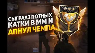 Сыграл 2 ПОТНЫХ катки в ММ и АПНУЛ ЧЕМПА 😱🔥