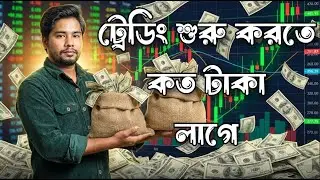 ৫০ - ১০০ ডলার দিয়ে ট্রেডিং হয় - How Much Money Is Needed To Start Trading - Money Management Video