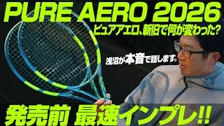 【発売前最速インプレ】PURE AERO (ピュアアエロ)  2026モデル を本音でインプレ！/Babolat（バボラ）【テニスのわ！】