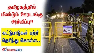 Tamil Nadu Lockdown News Today |  Covid 19 Update |  TN Lockdown Guidelines In Tamil