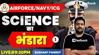 AIRFORCE/NAVY/COAST GUARD 2023|SCIENCE का भंडारा -1|Science Basic Concepts |Sushant Sir #coastguard