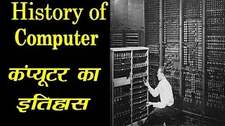 Brief History of Computer in hindi || कंप्यूटर का इतिहास || History of Computer ||