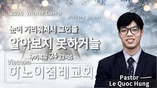 [2026 겨울캠프] 하노이침례교회 레국흥목사 | 