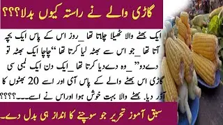 New Best Moral Urdu Kahani|Moral urdu story|Urdu moral stories|Urdu kahani|Urdu official