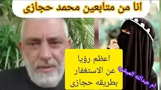 رؤيا من متابعه محمد حجازى عن طريقه الاستغفار 