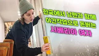 한국에서 야간작업으로 돈버는 러시아 🇷🇺 여자