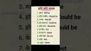 अंग्रेज़ी सीखें #spokenenglish #basicenglishpractice #english #vocabulary #shorts #yshorts
