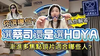 到底選蔡司還是選HOYA？漸進多焦點鏡片適合哪些人？適應時間是多久？一点零视光