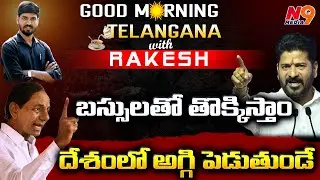 🔴LIVE: బహిరంగ సభల్లో మాటల తూటాలు | Good Morning  News | Journalist Rakesh | N9 Media