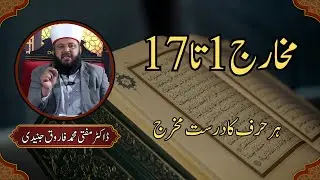 Makharij 1 Se 17 | Har Harf Ka Sahi Makhraj | Tajweed Complete Guide | Mufti Muhammad Farooq Junadi