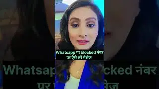 whatsapp पर blocked नंबर को ऐसे करें मैसेज #whatapp #block