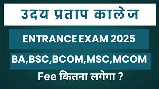Up college entrance exam fees | Uday Pratap College Entrance Exam News