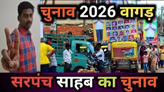 सरपंच वोट वागड़ में 2026 | वागड़ी स्टोरी सरपंच वोट| वागड़ी Education and Motivation stori