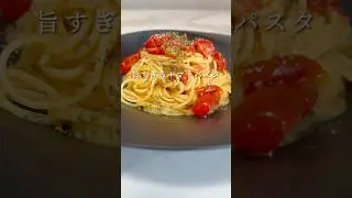 【シンプルこそ至高】ミニトマトのパスタが超簡単でお店レベルの旨さでした。 #パスタ #レシピ #簡単レシピ #shorts