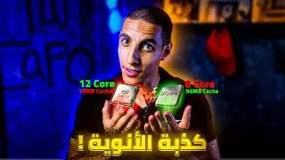 اوعى تشتري بروسيسور قبل ماتفهم (L3 Cache) !!🧐 (خدعة الانوية..)