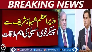 PM Shahbaz Sharif Meets Speaker Ayaz Sadiq | Opposition Talks Briefing - Aaj Pakistan News