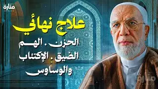 التخلص من الوسواس والإكتئاب والحزن والهم… الجواب الذي يبحث عنه الملايين! | الدكتور عمرعبد الكافي
