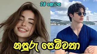 නපුරු පෙම්වතා ❤️ | විසි අටවන කොටස | #sinhalanovel  |#nawakatha 