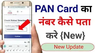 PAN Card Ka Number Kaise Pata Kare | how to find Pan Card number| Pan Number kaise pata kare