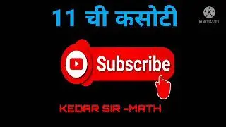 11 ची कसोटी # 11 chi kasoti