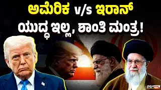 ಟ್ರಂಪ್ `ಪರಮಾಣು’ ಒತ್ತಡ | ಬೆದರಿಕೆಗೆ ಬಗ್ಗದ ಖೊಮೇನಿ ಪಡೆ