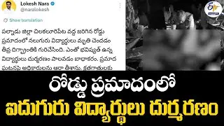 రోడ్డు ప్రమాదంలో ఐదుగురు విద్యార్థులు దుర్మరణం | Five Students Die in Ganapavaram Road Accident
