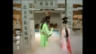 （1977版）紅樓夢 The Dream of Red Mansions（粤语）第3集