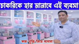 চাকরিকে হার মানাবে এই ব্যবসা | Small Business Ideas | Cotton Candy Making Business