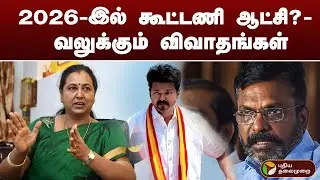 2026இல் கூட்டணி ஆட்சி? - வலுக்கும் விவாதங்கள் | tvk | vck | bjp | dmdk