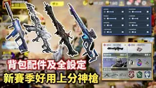 新賽季好用上分神槍推薦！WuHui無悔全設定及背包設置｜Settings & Loadouts【決勝時刻M】