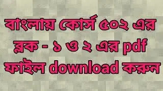 461. Download Course 502, Block-1 & 2 pdf file in Bengali