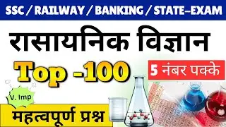 Science GK : Chemistry (रासायनिक विज्ञान) Science Questions Quiz - SSC, RAILWAY, BANKING, STATE-EXAM
