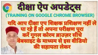 Diksha per online training kaise le /Diksha per online prashikshan kaise le Google Chrome browser se