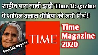 Time Magazine List || Shaheen Bagh Ke Dadi Bilkis Ko Mili Jagha || Special Report